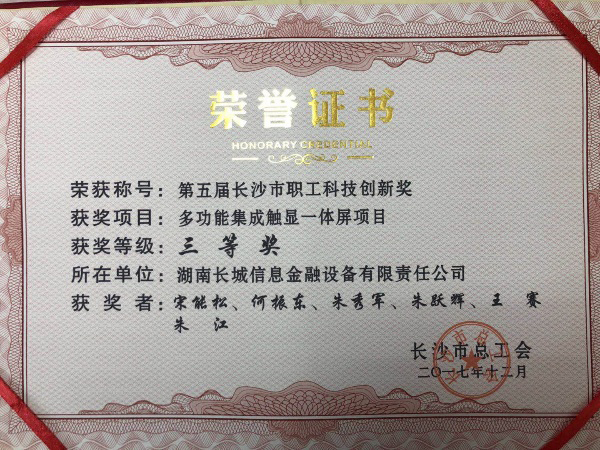 長城金融兩個自主研發(fā)項(xiàng)目榮獲長沙市第五屆職工科技創(chuàng)新獎