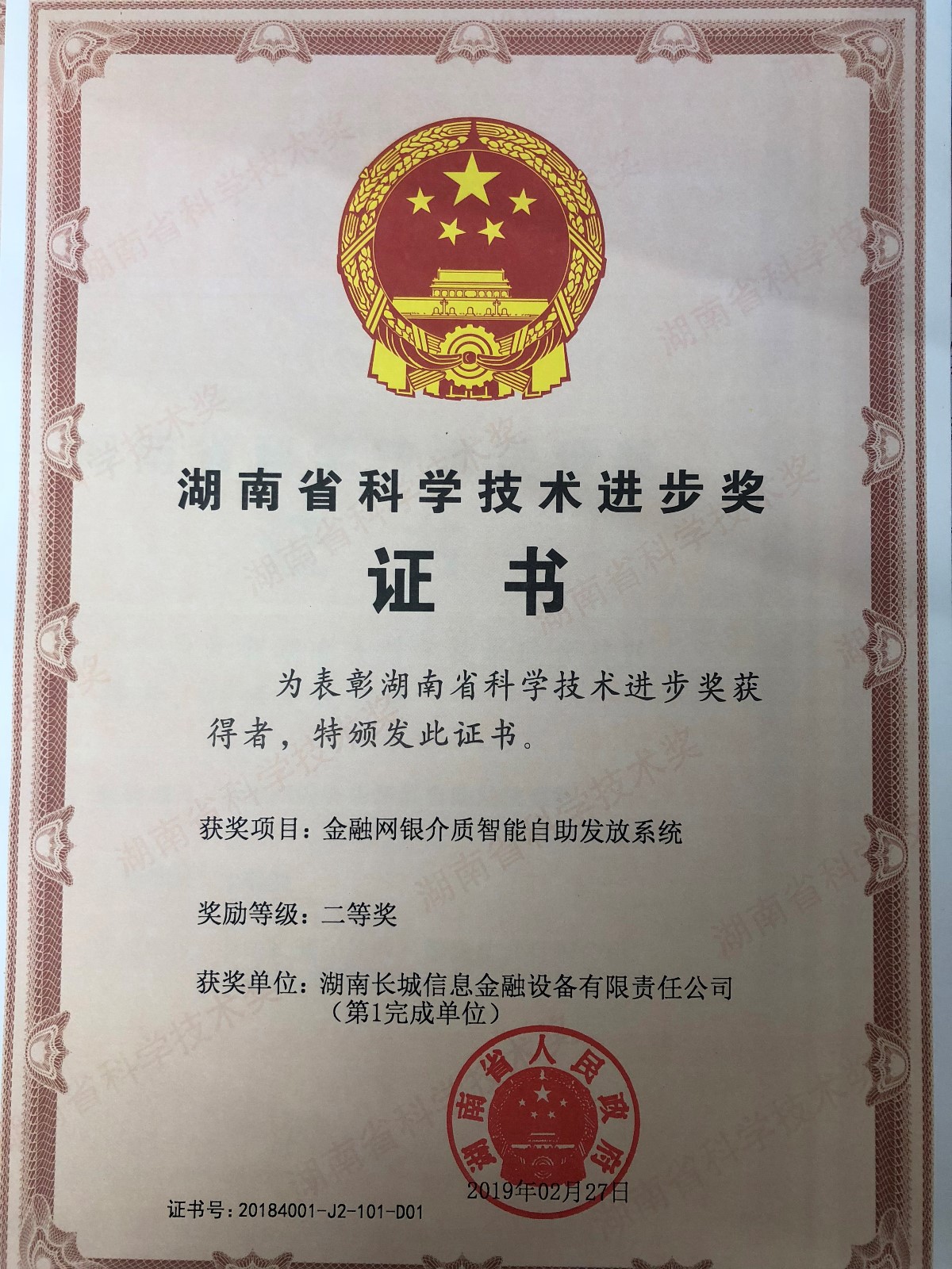 長城金融榮獲2018年湖南省科學技術(shù)進步二等獎