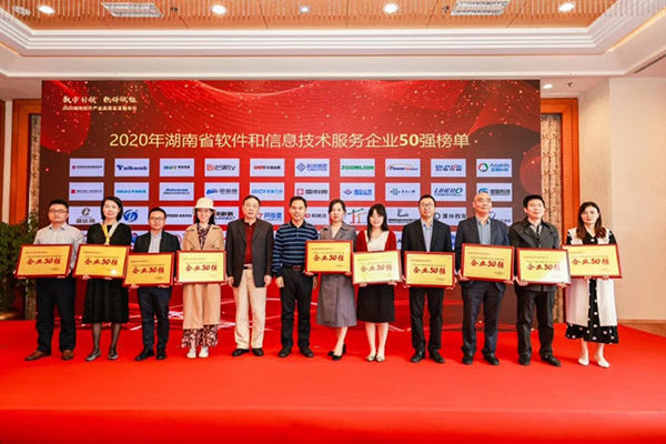 長(zhǎng)城金融榮獲“2020年湖南省軟件和信息技術(shù)服務(wù)業(yè)企業(yè)50強(qiáng)”稱(chēng)號(hào)