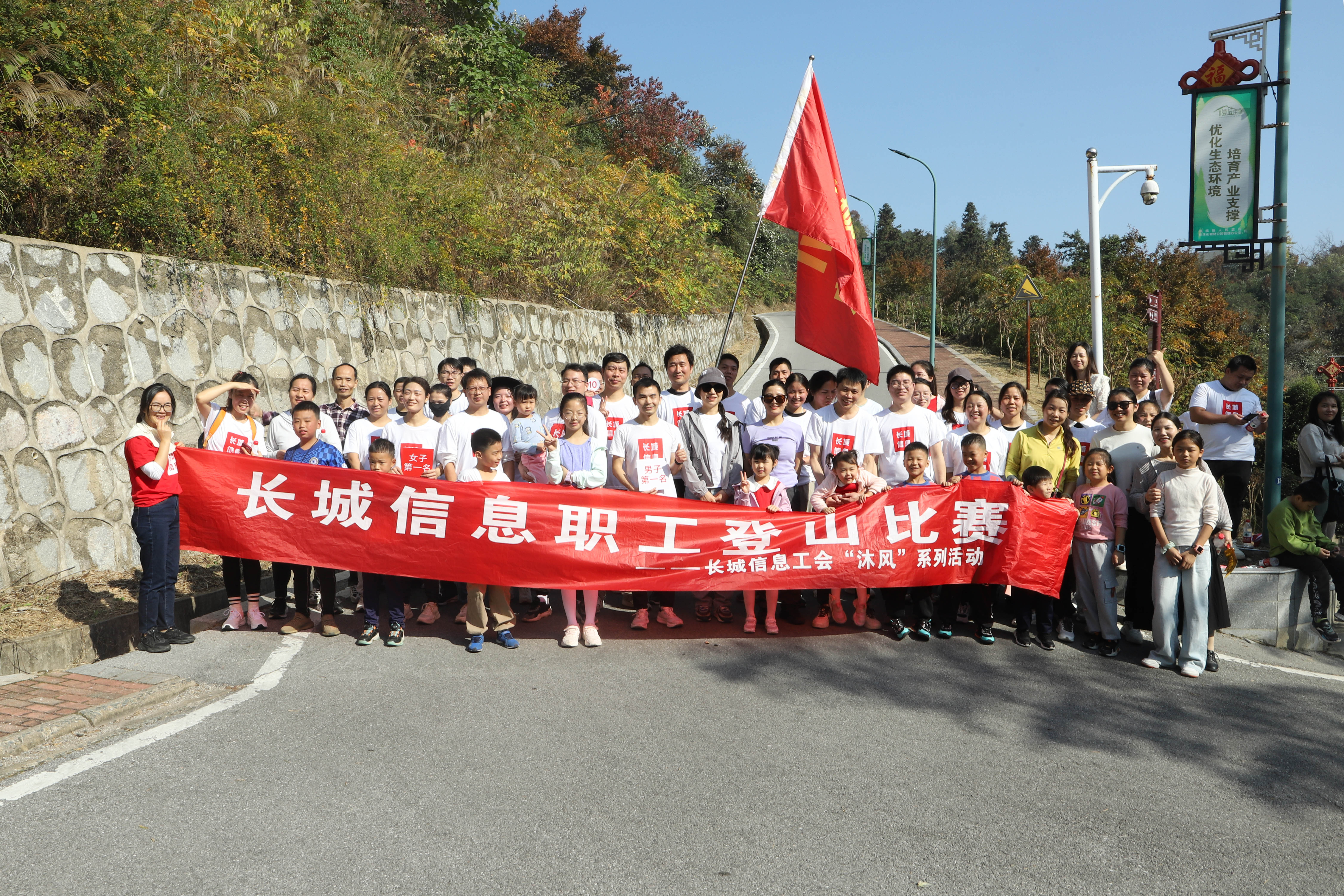 長城信息工會“沐風(fēng)”系列活動之職工登山比賽圓滿舉辦！